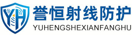 誉恒射线防护乐东办事处